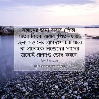 Picture 07 - দ্বিতীয় বিৱৰণ 24:16 BENIRV - সন্তানের জন্য - Bible Verse Picture