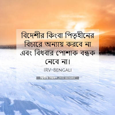 Picture 07 - দ্বিতীয় বিৱৰণ 24:17 BENIRV - বিদেশীর কিংবা - Bible Verse Picture
