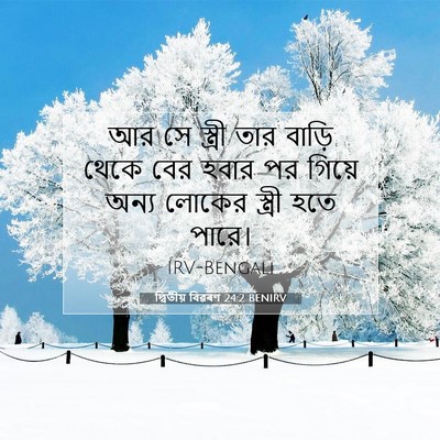 Picture 07 - দ্বিতীয় বিৱৰণ 24:2 BENIRV - আর সে স্ত্রী তার - Bible Verse Picture