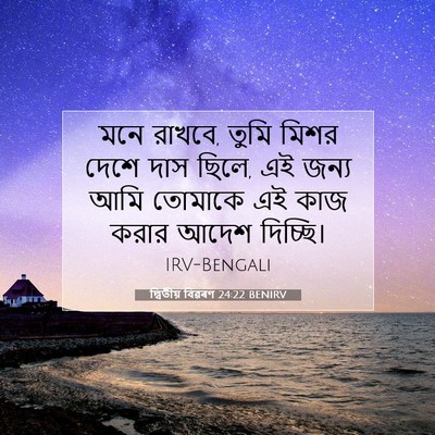 Picture 07 - দ্বিতীয় বিৱৰণ 24:22 BENIRV - মনে রাখবে, তুমি - Bible Verse Picture