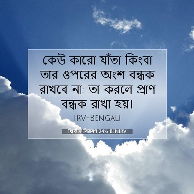 Picture 07 - দ্বিতীয় বিৱৰণ 24:6 BENIRV - কেউ কারো যাঁতা - Bible Verse Picture
