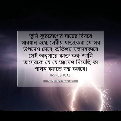 Picture 07 - দ্বিতীয় বিৱৰণ 24:8 BENIRV - তুমি কুষ্ঠরোগের - Bible Verse Picture