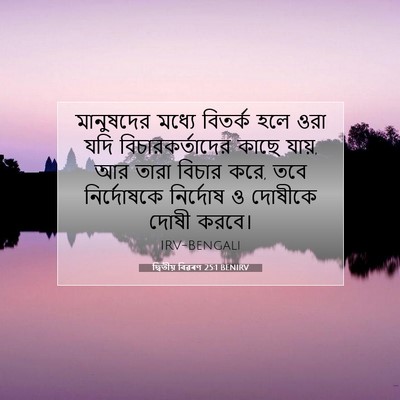 Picture 07 - দ্বিতীয় বিৱৰণ 25:1 BENIRV - মানুষদের মধ্যে - Bible Verse Picture
