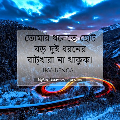Picture 07 - দ্বিতীয় বিৱৰণ 25:13 BENIRV - তোমার থলেতে ছোট - Bible Verse Picture