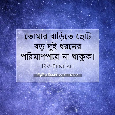 Picture 07 - দ্বিতীয় বিৱৰণ 25:14 BENIRV - তোমার বাড়িতে ছোট - Bible Verse Picture