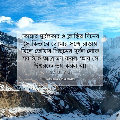 Picture 07 - দ্বিতীয় বিৱৰণ 25:18 BENIRV - তোমার দুর্বলতার ও - Bible Verse Picture