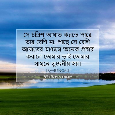 Picture 07 - দ্বিতীয় বিৱৰণ 25:3 BENIRV - সে চল্লিশ আঘাত - Bible Verse Picture