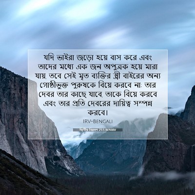 Picture 07 - দ্বিতীয় বিৱৰণ 25:5 BENIRV - যদি ভাইরা জড়ো - Bible Verse Picture