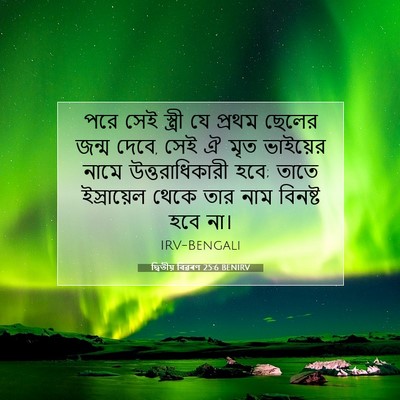 Picture 07 - দ্বিতীয় বিৱৰণ 25:6 BENIRV - পরে সেই স্ত্রী যে - Bible Verse Picture