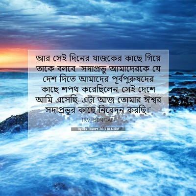 Picture 07 - দ্বিতীয় বিৱৰণ 26:3 BENIRV - আর সেই দিনের - Bible Verse Picture