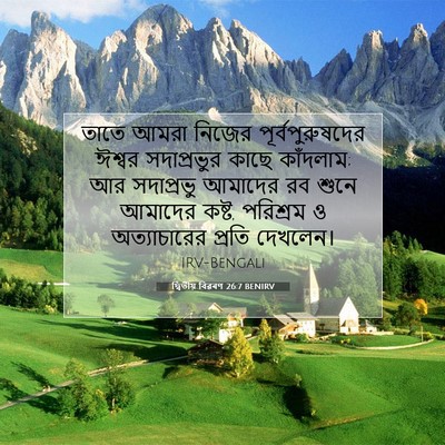 Picture 07 - দ্বিতীয় বিৱৰণ 26:7 BENIRV - তাতে আমরা নিজের - Bible Verse Picture