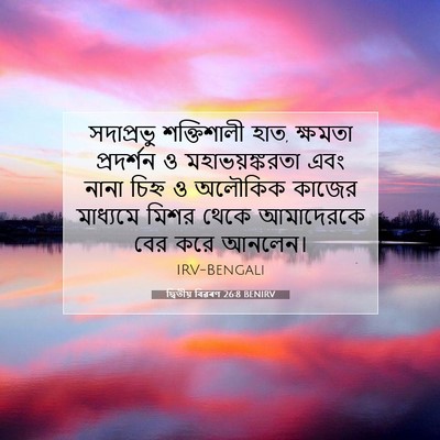 Picture 07 - দ্বিতীয় বিৱৰণ 26:8 BENIRV - সদাপ্রভু - Bible Verse Picture