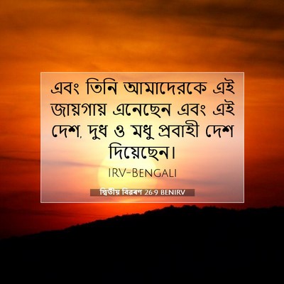 Picture 07 - দ্বিতীয় বিৱৰণ 26:9 BENIRV - এবং তিনি আমাদেরকে - Bible Verse Picture