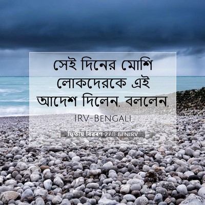 Picture 07 - দ্বিতীয় বিৱৰণ 27:11 BENIRV - সেই দিনের মোশি - Bible Verse Picture