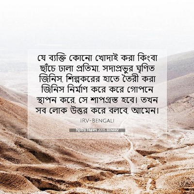 Picture 07 - দ্বিতীয় বিৱৰণ 27:15 BENIRV - যে ব্যক্তি কোনো - Bible Verse Picture