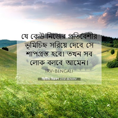 Picture 07 - দ্বিতীয় বিৱৰণ 27:17 BENIRV - যে কেউ নিজের - Bible Verse Picture