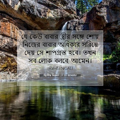 Picture 07 - দ্বিতীয় বিৱৰণ 27:20 BENIRV - যে কেউ বাবার - Bible Verse Picture