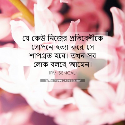 Picture 07 - দ্বিতীয় বিৱৰণ 27:24 BENIRV - যে কেউ নিজের - Bible Verse Picture