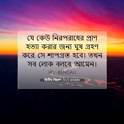 Picture 07 - দ্বিতীয় বিৱৰণ 27:25 BENIRV - যে কেউ নিরপরাধের - Bible Verse Picture