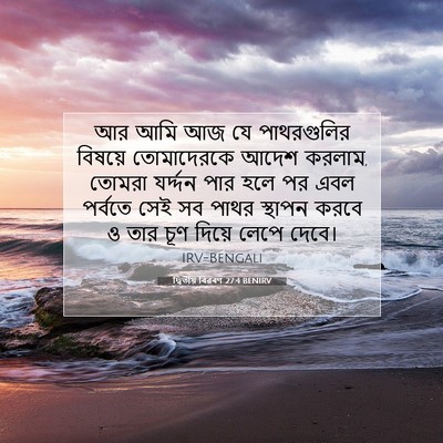 Picture 07 - দ্বিতীয় বিৱৰণ 27:4 BENIRV - আর আমি আজ যে - Bible Verse Picture