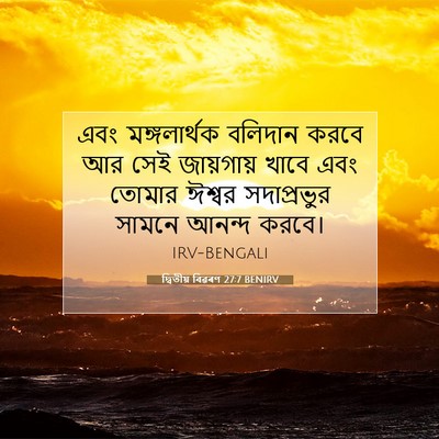 Picture 07 - দ্বিতীয় বিৱৰণ 27:7 BENIRV - এবং মঙ্গলার্থক - Bible Verse Picture