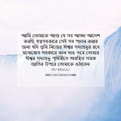 Picture 07 - দ্বিতীয় বিৱৰণ 28:1 BENIRV - আমি তোমাকে আজ যে সব - Bible Verse Picture