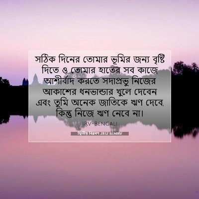Picture 07 - দ্বিতীয় বিৱৰণ 28:12 BENIRV - সঠিক দিনের তোমার - Bible Verse Picture