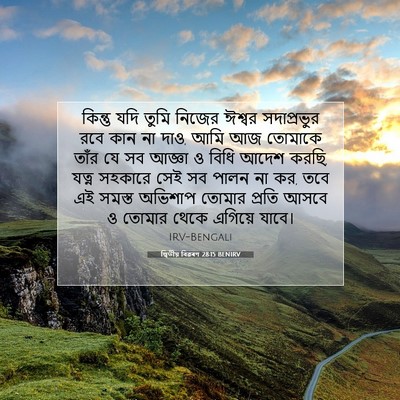 Picture 07 - দ্বিতীয় বিৱৰণ 28:15 BENIRV - কিন্তু যদি তুমি - Bible Verse Picture