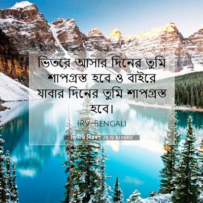 Picture 07 - দ্বিতীয় বিৱৰণ 28:19 BENIRV - ভিতরে আসার দিনের - Bible Verse Picture
