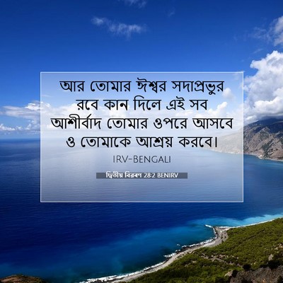 Picture 07 - দ্বিতীয় বিৱৰণ 28:2 BENIRV - আর তোমার ঈশ্বর - Bible Verse Picture