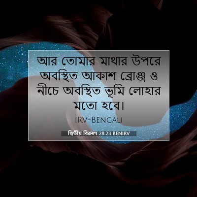 Picture 07 - দ্বিতীয় বিৱৰণ 28:23 BENIRV - আর তোমার মাথার - Bible Verse Picture