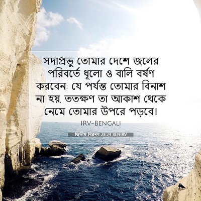 Picture 07 - দ্বিতীয় বিৱৰণ 28:24 BENIRV - সদাপ্রভু তোমার - Bible Verse Picture