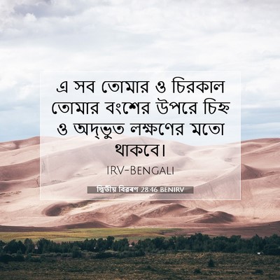Picture 07 - দ্বিতীয় বিৱৰণ 28:46 BENIRV - এ সব তোমার ও চিরকাল - Bible Verse Picture