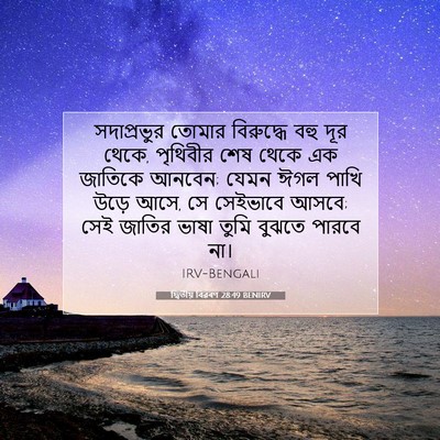Picture 07 - দ্বিতীয় বিৱৰণ 28:49 BENIRV - সদাপ্রভুর তোমার - Bible Verse Picture