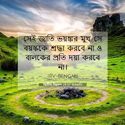 Picture 07 - দ্বিতীয় বিৱৰণ 28:50 BENIRV - সেই জাতি ভয়ঙ্কর - Bible Verse Picture