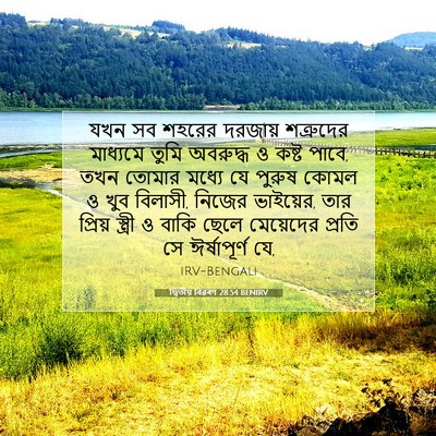 Picture 07 - দ্বিতীয় বিৱৰণ 28:54 BENIRV - যখন সব শহরের - Bible Verse Picture