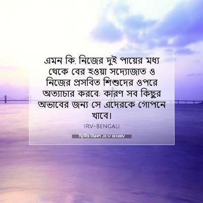 Picture 07 - দ্বিতীয় বিৱৰণ 28:57 BENIRV - এমন কি, নিজের দুই - Bible Verse Picture
