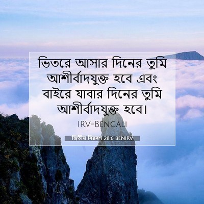 Picture 07 - দ্বিতীয় বিৱৰণ 28:6 BENIRV - ভিতরে আসার দিনের - Bible Verse Picture