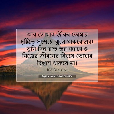 Picture 07 - দ্বিতীয় বিৱৰণ 28:66 BENIRV - আর তোমার জীবন - Bible Verse Picture