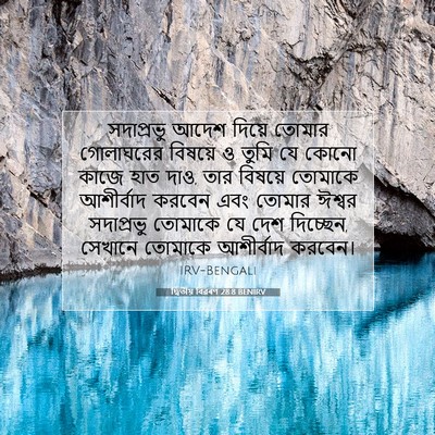Picture 07 - দ্বিতীয় বিৱৰণ 28:8 BENIRV - সদাপ্রভু আদেশ - Bible Verse Picture