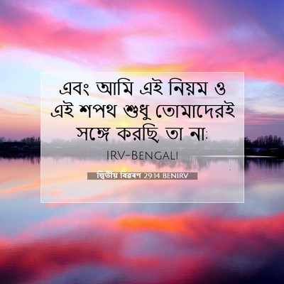 Picture 07 - দ্বিতীয় বিৱৰণ 29:14 BENIRV - এবং আমি এই নিয়ম ও - Bible Verse Picture