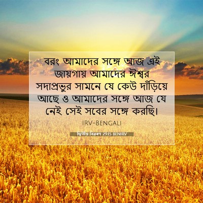 Picture 07 - দ্বিতীয় বিৱৰণ 29:15 BENIRV - বরং আমাদের সঙ্গে - Bible Verse Picture
