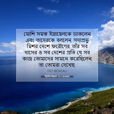 Picture 07 - দ্বিতীয় বিৱৰণ 29:2 BENIRV - মোশি সমস্ত - Bible Verse Picture