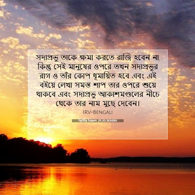 Picture 07 - দ্বিতীয় বিৱৰণ 29:20 BENIRV - সদাপ্রভু তাকে - Bible Verse Picture
