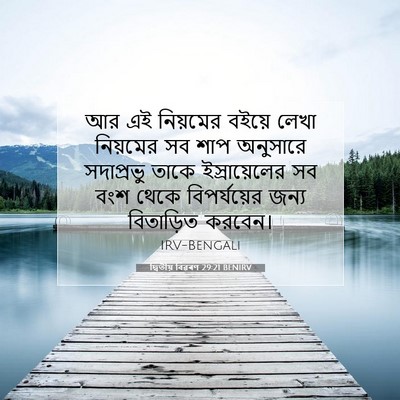 Picture 07 - দ্বিতীয় বিৱৰণ 29:21 BENIRV - আর এই নিয়মের - Bible Verse Picture