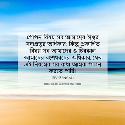 Picture 07 - দ্বিতীয় বিৱৰণ 29:29 BENIRV - গোপন বিষয় সব - Bible Verse Picture