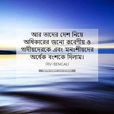 Picture 07 - দ্বিতীয় বিৱৰণ 29:8 BENIRV - আর তাদের দেশ নিয়ে - Bible Verse Picture