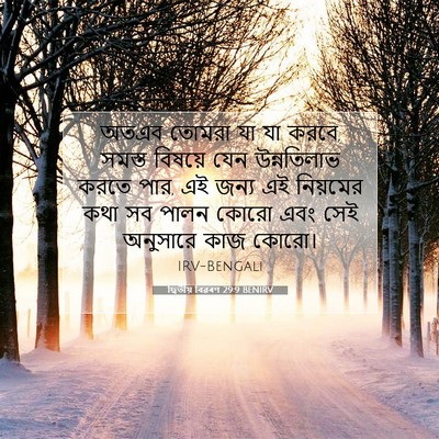 Picture 07 - দ্বিতীয় বিৱৰণ 29:9 BENIRV - অতএব তোমরা যা যা - Bible Verse Picture