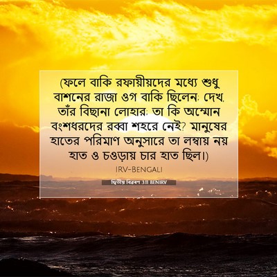 Picture 07 - দ্বিতীয় বিৱৰণ 3:11 BENIRV - (ফলে বাকি - Bible Verse Picture