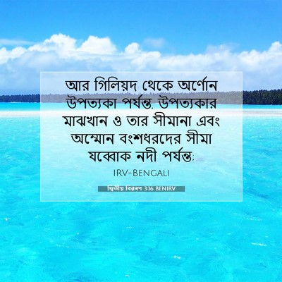 Picture 07 - দ্বিতীয় বিৱৰণ 3:16 BENIRV - আর গিলিয়দ থেকে - Bible Verse Picture